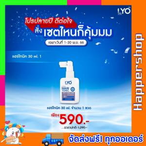ไลโอ กรรชัย แฮร์โทนิค มินิ ขนาด 30 ml. ของแท้ ส่งฟรี!! LYO hair tonic เซรั่มบำรุงผม ไลโอแฮร์โทนิค ผลิตภัณฑ์ดูแลเส้นผม และหนังศีรษะ ลดผมร่วง ผมบาง