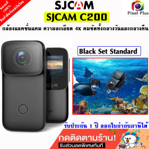 SJCAM C200 กล้องแอคชั่น ความคมชัดระดับ 4K Ultra HD มี Wi-Fi กันน้ำในตัวได้ลึก5เมตร ใส่เคสได้ลึก 40 เมตร รับประกัน 1 ปี