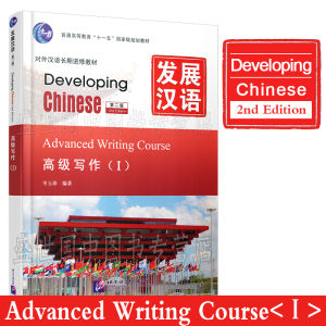 แบบเรียนภาษาจีน Developing Chinese (2nd Edition) Advanced Course (I+Ⅱ) 发展汉语(第2版)高级(1+2) (综合+听力+口语) #畅销书 ชุดยอดนิยม