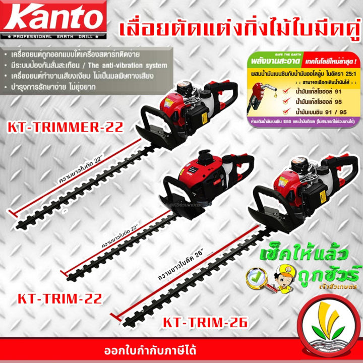 Kanto KT-TRIM-22/26 เครื่องตัดแต่งกิ่งไม้ 22 26 นิ้ว