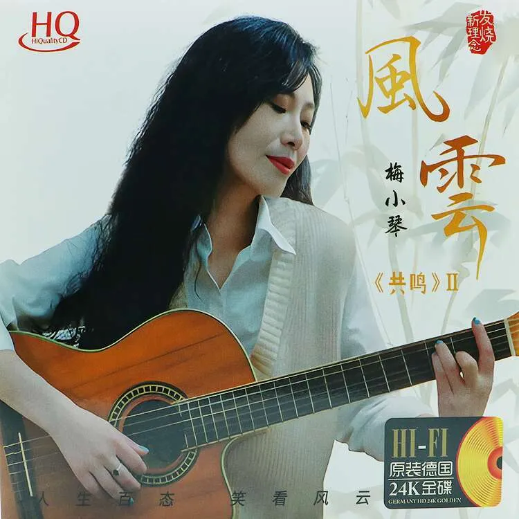 NGHG MALL-Genuine HI-FI 发烧女声国语粤语梅小琴“共鸣II”风雲最新专辑 
