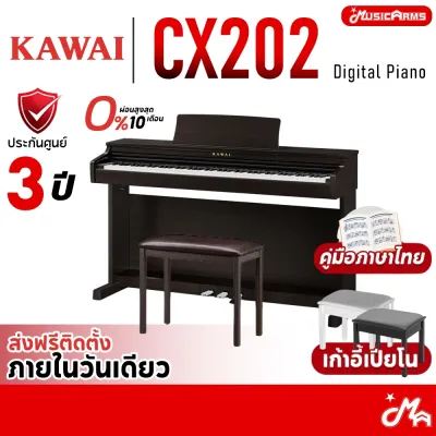 [ใส่โค้ดลด 1000บ.] [ติดตั้งทันที] Kawai CX202 เปียโนไฟฟ้า Digital Piano จัดส่ง ติดตั้งฟรี ประกันศูนย์ไทย 3 ปี CX-202