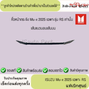 หน้ากระจัง Mu-x 2025  เส้นแนวนอนเส้นบน เฉพาะ RS  แท้เบิกศูนย์