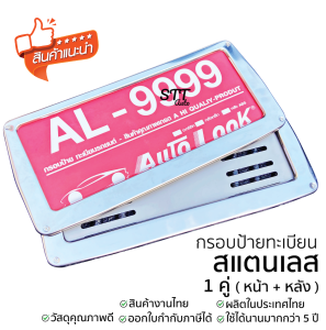กรอบป้ายทะเบียน สแตนเลสแท้ 1คู่ หน้า+หลัง ทรงคางหมู พร้อมน็อตติดตั้งง่าย ไม่เป็นสนิม แข็งแรง ใช้นานไม่ต่ำกว่า 5ปี แข็งแรงมาก ป้ายทะเบียนรถยนต์ ป้ายทะเบียน ป้ายทะเบียนรถยนต์ รถยนต์ กรอบป้าย
