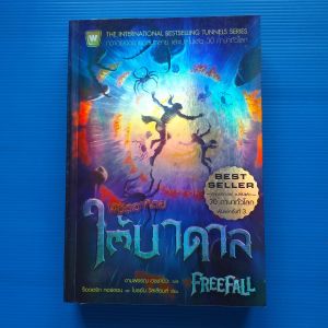 พิชิตอาทิตย์ใต้บาดาล : FreeFall ผู้เขียน ร็อดเดริก กอร์ดอน ไบรอัน วิลเลี่ยม ผู้แปล งานพรรณ เวชชาชีวะ