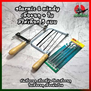 STARNIC & WINDY เลื่อยฉลุ + ใบ มีให้เลือก 3 แบบ ใบอย่างเดียว4ใบ -  เลื่อยอย่างเดียว(CWD-8831) - เลื่อยพร้อมใบ4ใบ(KSN-099) คันเลื่อยฉลุ เลื่อยญี่ปุ่น โครงเลื่อยฉลุ ใบเลื่อยฉลุ เลื่อยนักเรียน - Lazada