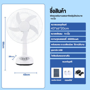 🔥สไตล์ฮอต🔥พัดลมโซล่าเซลล์ 12-16 นิ้ว พัดลมพกพาหลอดไฟ LED 2 หลอด แบตเตอรี่ในตัว พัดลมตั้งพื้น พัดลมตั้งโต๊ะ Electric fan พัดลมพลังงานแสงอาทิตย์ ใช้ไฟฟ้าฟรีตลอดปี ปรับความแรง ได้ 3ระดับ แบตเตอรี่ความจุสูง ใช้งานได้ต่อเนื่อง 12 ชั่วโมงหลังจากชาร์จเต็ม