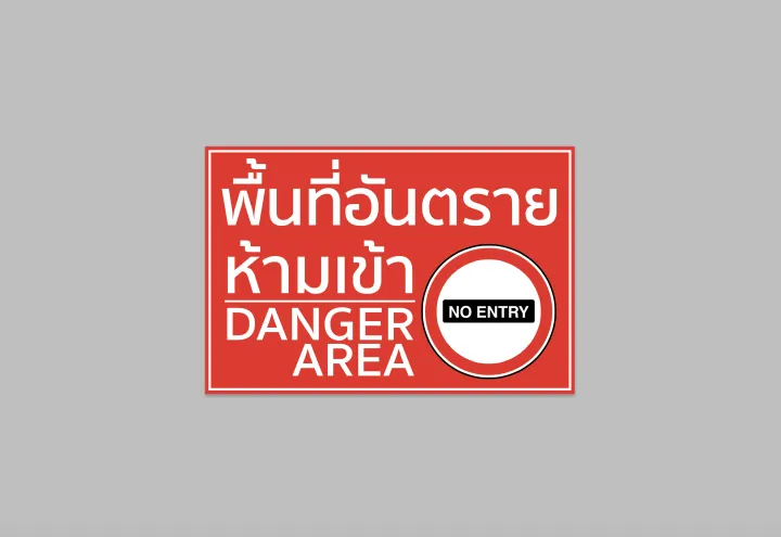 ป้ายไวนิล พื้นที่ อันตราย ห้ามเข้า danger area no entry มีขนาดให้เลือก ...