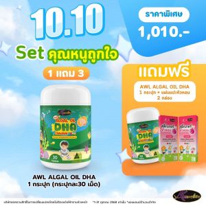 🔥 ของแท้ พร้อมส่ง 🔥  AWL ALGAL OIL DHA ❗ซิ้อ1 แถม 3 ❗ แถมฟรี AWL ALGAL OIL DHA 1 กระปุก  + แผ่นแปะหัวหอม 2 กล่อง