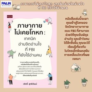 PAILIN หนังสือจิตวิทยา เรื่อง ภาษากายไม่เคยโกหก เทคนิคอ่านจิตอ่านใจ ที่ FBI ก็ยังใช้อ่านคน
