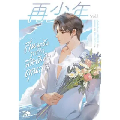 B2S หนังสือ ตื่นมารับภารกิจพิชิตหัวใจคุณสามี เล่ม 1 สำนักพิมพ์ Ever Y