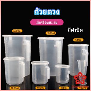 เหยือกตวง ทนความร้อนได้ดี ถ้วยตวงพลาสติก พร้อมฝาปิด Measuring cup with lid