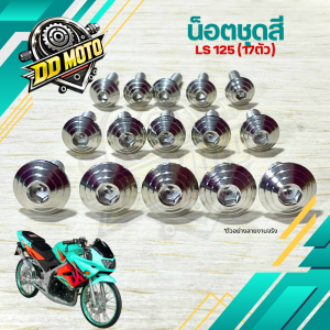 น็อตชุดสี น็อตเฟรม LS 125 (17ตัว) งานเลสแท้ มีหลายลายให้เลือก