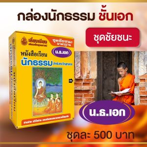 หนังสือเรียนนักธรรม ชุดชัยชนะนักธรรม ธรรมศึกษาชั้นเอก หนังสือธรรมะ บจ.สำนักพิมพ์เลี่ยงเชียง เพียรเพื่อพุทธศาสน์
