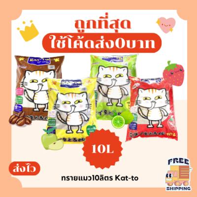 (ส่งฟรี0บาท)ทรายแมว Katto ส่งฟรีไม่คิดเพิ่ม 10 ลิตร(L) ราคาถูกที่สุด คุณภาพดี