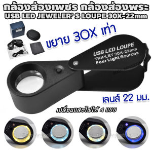 กล้องส่องเพชร ส่องพลอย ส่องหยก ส่องอัญมณี มีไฟ LED แว่นขยาย แว่นส่องพระ กล้องส่องพระ กำลังขยาย 30Xเท่า เปลี่ยนแสงไฟได้ 4 สี JEWELRY LOUPE 30X22mm สีดำ