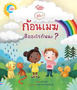 หนังสือ รู้มั๊ย ? ก้อนเมฆคืออะไรนะ ?