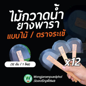 ไม้กวาดยางพารา (ตราจระเข้) แพ็กละ 1 โหล (12 อัน) — ใช้กวาดน้ำยางได้ดี ทนทาน แข็งแรง ไม่หลุดง่าย ด้ามแบบไม้