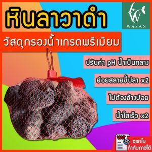 วัสดุกรอง หินดำ พร้อมถุงตาข่ายแดง  1 kg. (วัสดุกรองช่วยกรองให้น้ำใส ดูดซับสารพิษ ของเสีย มีรูพรุนสูง)BY ร้านวสันต์ อุปกรณ์ปลาสวยงาม