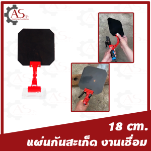แผ่นกันสะเก็ด งานเชื่อม อุปกรณ์งานเชื่อม กันสะเก็ดไฟ ป้ายหนีบราคา