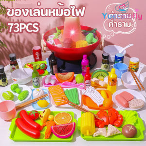 Yuecomfly CODของเล่นทำอาหาร ชุดของเล่นหม้อไฟ ของเล่นอาหาร อาหารจำลอง ของขวัญสำหรับเด็ก ของเล่นเด็ก
