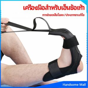 H.S. สายรัดยืดขา โยคะ บรรเทาอาการปวด ช่วยการเคลื่อนไหวดีขึ้น ligament stretcher