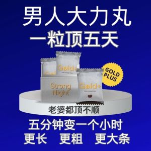 ⚡保密发货⚡GOLD PLUS 男人最强救星  男人保健品  壯陽 延长糖果  increase game time & size
