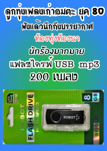 แฟลชไดรฟ์ USB ลูกทุ่งเพลงเก่าอมตะ ยุค 80  มี 200 เพลง ฟังเต็มอิ่ม เสียงดีฟังชัด