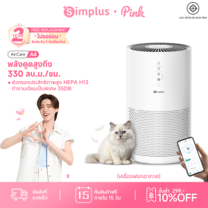 เครื่องฟอกอากาศในบ้าน Simplus แผ่นกรอง HEPA H13 ประสิทธิภาพสูง ค่า CADR 330m³/ชม. โหมดอัตโนมัติอัจฉริยะ 35dB เงียบเป็นพิเศษ Air Purifiers KQJH007