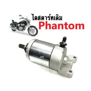 มอเตอร์สตาร์ท Honda phantom แพนท่อม พร้อมส่ง ไดสตาร์ทแพนท่อม Phantom ไดสตาร์ทเดิม เกรดแท้เทียบศูนย์ สินค้าคุณภาพ อะไหล่เดิม