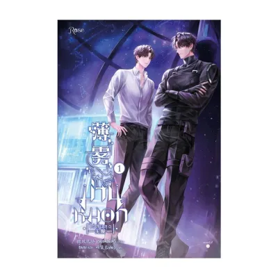 นายอินทร์ หนังสือ ม่านหมอก (ไร้สิ้นสุด) เล่ม 1