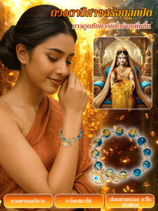 สร้อยข้อมือลูกปัดตาปีศาจ【ดูดซับความคิดชั่วร้ายเพื่อเสริมโชคลาภ】สร้อยข้อมือ ปีศาจตา ดูดซับความปรารถนาที่ระเบิดของคริสตัล