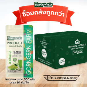 ใบเตยผง 100% ใบเตย ผง แท้ ทำขนม ผสมอาหาร Pandan Leaves powder ตรา กอเงินฟาร์ม