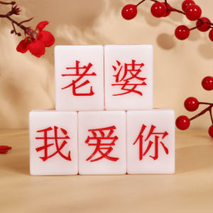 婚礼用品接亲游戏拦门道具 - 蒙眼摸麻将 / wedding ceremony gaming props – Blindfolded Mahjong Touch