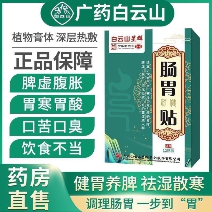 Baiyunshan Guangyao gastrointestinal patch abdominal distension ...