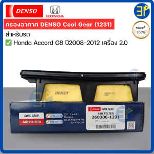 กรองอากาศ CoolGear Denso แท้ Honda Accord G8 ปี08-12 เครื่อง 2.0 / เด็นโซ่ แอคคอร์ด ปี2008-2012 เครื่อง 2.0 (1230)