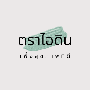 ข้าวกล้องมะลิ หอมมะลิแท้ ตราไอดิน ปลอดสารพิษ เพื่อสุขภาพ เหนียว นุ่ม หนึบ ไม่ฝืดคอ บรรจุ 1 กิโลกรัม