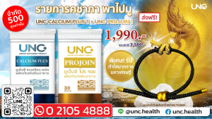 UNCอาหารเสริมดูแลกระดูกและไขข้อ เลือกชุดตามชอบได้เลย