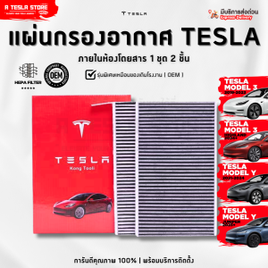 พร้อมส่ง❗️ แผ่นกรองอากาศภายใน OEM อย่างดี TESLA (เทสล่า) Model 3/Y/Highland/Juniper กรองฝุ่น PM2.5 !