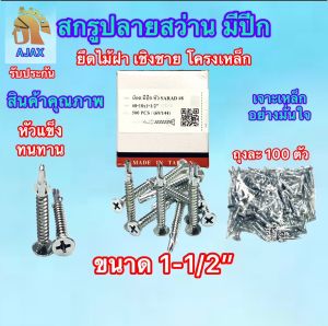 สกรูปลายสว่านมีปีก #7 ชุบซิงค์ตรา AJAX ยิงไม้ฝา เชอร่า เชิงชาย โครงเหล็ก มี 6 ขนาดให้เลือก หัวแข็ง ทนทาน ขนาดบรรจุถุงละ 100 ตัว - 500 ตัว