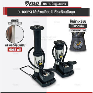 OML ARCTIC สูบลมเท้าเหยียบ กระบอกอลูมิเนียม6063 แท้ รับประกันสินค้า ยินดีคืนเงิน แถมจุกเสริม เรียบหรู ที่สูบลมจักรยาน