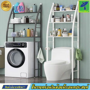 Mastersat ชั้นวางของในห้องน้ํา ชั้นวางคร่อมชักโครก ชั้นวางของ ชั้นคร่อมเครื่ัองซักผ้า ชั้นโครงเหล็กพร้อมชั้นวางของ 3 ชั้น รุ่นใหม่สูงขึ้น