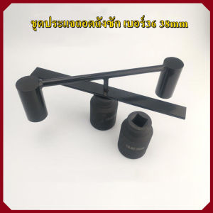 ชุดประแจถอดถังซัก เบอร์36 38 อุปกรณ์สำหรับถอดถังเครื่องซักผ้า ประแจถอดถัง อะไหล่เครื่องซักผ้า