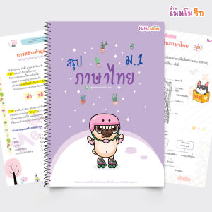 ชีทสรุป ม.1 (ซื้อแยกวิชา)