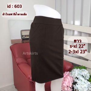 กระโปรงทำงานทรงตรง ผ้าโรเชฟ มีกระเป๋า 2 ข้าง รหัส 602/603/608/704