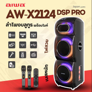 AIWA AW-X2124DSP PRO ลำโพงบลูทูธปาร์ตี้ขนาด 12 นิ้ว กำลังขับ 1600W มาพร้อมไมโครโฟนไร้สาย 2 ตัว (รับประกันศูนย์ไทย 1 ปีเต็ม)