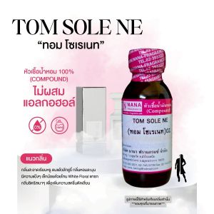 หัวเชื้อน้ำหอม 100% กลิ่นทอม โซเรเนท(TOM SOLE NE)