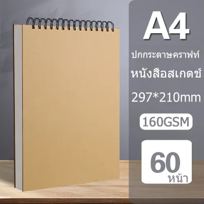 สมุดวาดรูป กระดาษวาดรูป สมุดสเก็ตภาพ สมุดวาดรูป a4/a5 sketch book สมุดภาพร่างมืออาชีพ 160GSM / 30 แผ่น