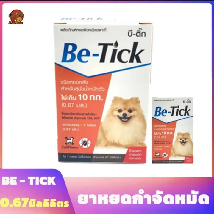 สเปรย์ฉีด ผลิตภัณฑ์กำจัดหมัด Be-Tick ไข่หมัด สุนัข - ยาหยอด เลข อย วอส 11/2561  กำจัดเห็บหมัด สุนัข ป้องกันเห็บหมัด