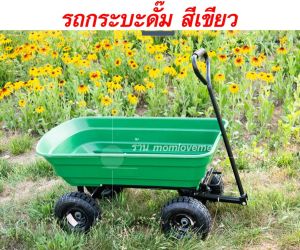รถเข็นในสวนรถเข็นลาก-จูงในสวนกระบะดั้ม ล้อใหญ่10นิ้วใช้ในสวนพื้นผิวขรุขระได้ เบาแรงช่วยขนของหนักส่งฟรีทั่วไทย